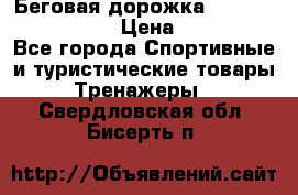 Беговая дорожка Royal Fitness RF-1 › Цена ­ 22 490 - Все города Спортивные и туристические товары » Тренажеры   . Свердловская обл.,Бисерть п.